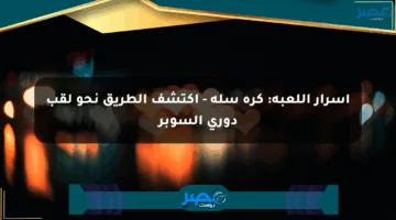 أسرار اللعبة: كرة سلة – اكتشف الطريق نحو لقب دوري السوبر